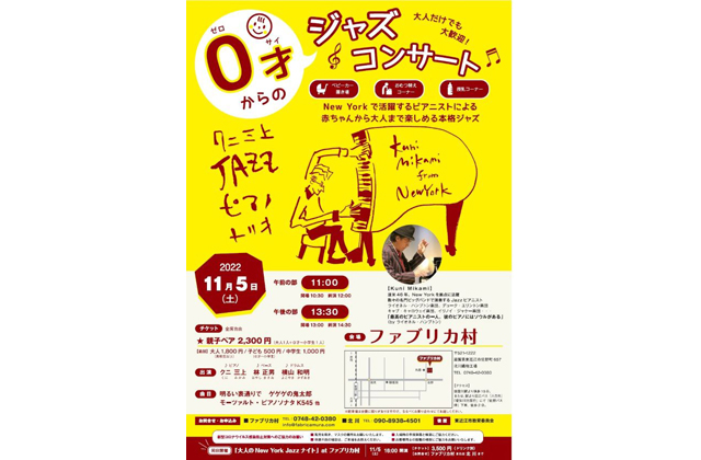 本格ジャズの生演奏 0才からのジャズコンサート