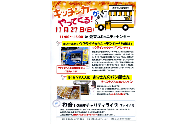 27日、わ音ライブにウクライナクレープ