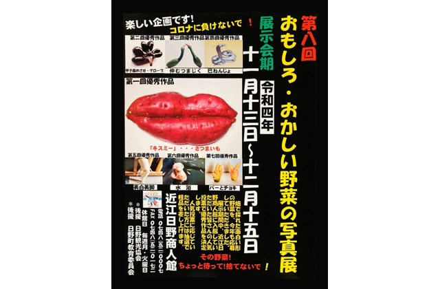 おもしろおかしい野菜の写真展