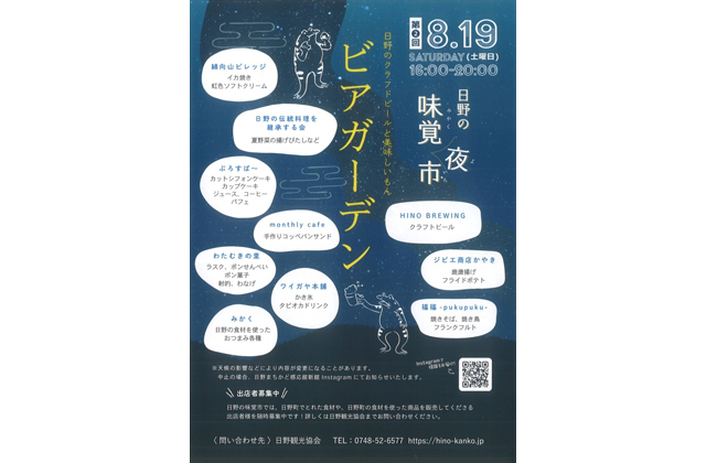 日野の味覚（夜）市 ビアガーデン開催