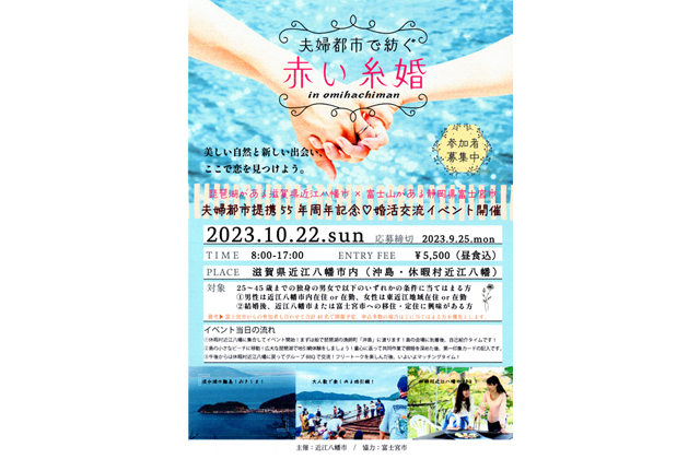 参加者募集婚活イベント 近江八幡市