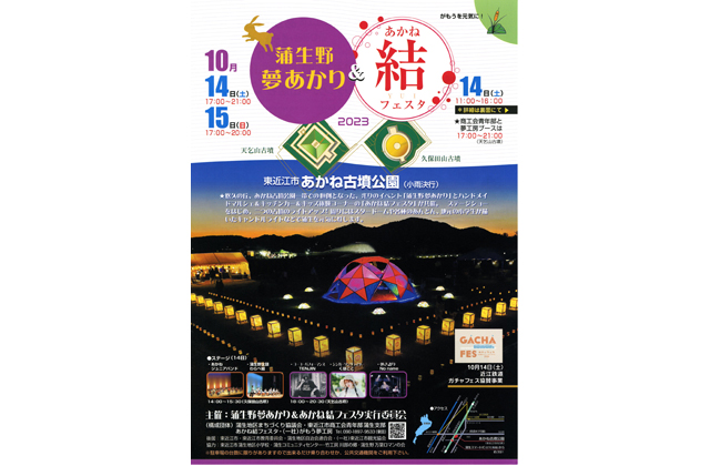 蒲生野夢あかり＆あかね結フェスタ