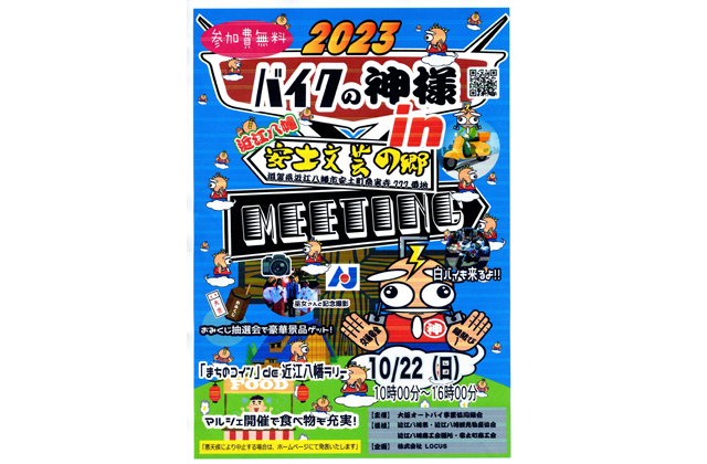 安土文芸の郷で22日バイクの神様