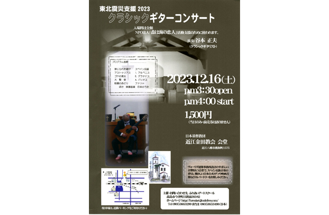 近江金田教会でクラシックギターコンサート