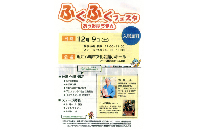 おうみはちまんふくふくフェスタ