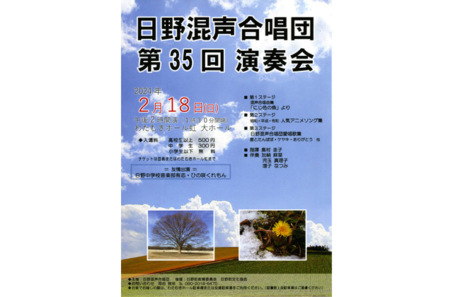 日野混声合唱団「第35回演奏会」