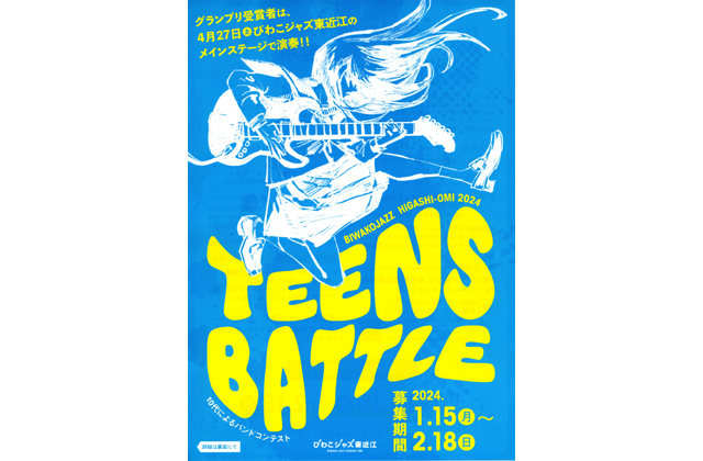 ティーンズバトル出演者募る