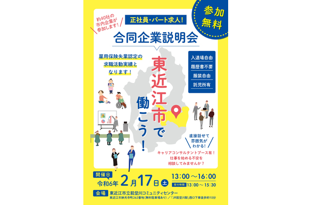 東近江市で働こう！市内約40社が一堂に