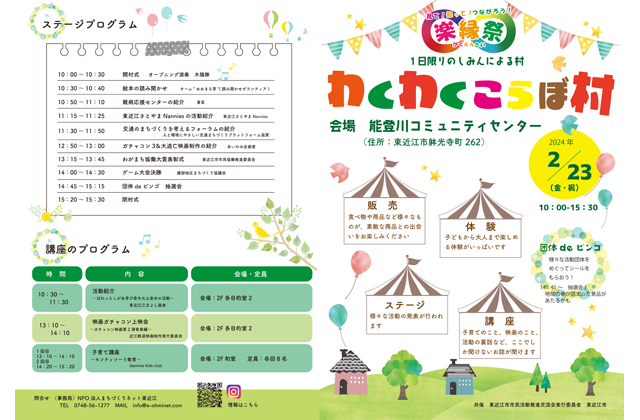 楽しんで地域の縁をつなぐ 23日「わくわくこらぼ村」