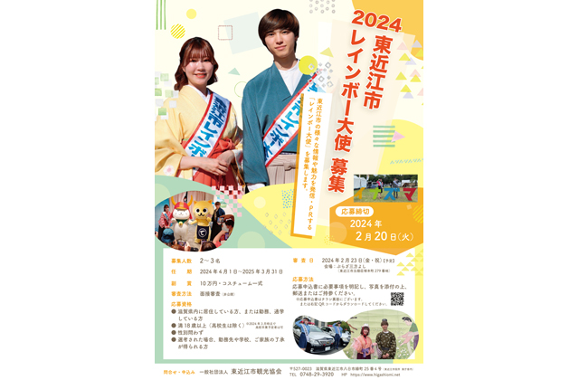 東近江市の魅力をＰＲ レインボー大使募集