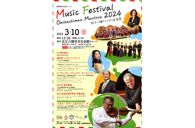 近江八幡・マントヴァ イタリア音楽祭