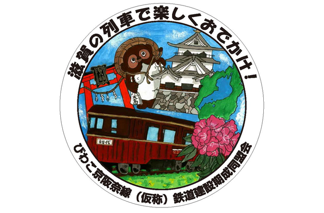 「滋賀の列車で楽しくおでかけ！」