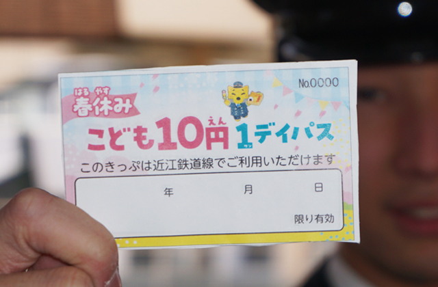 春休み子ども「10円乗り放題」だ！