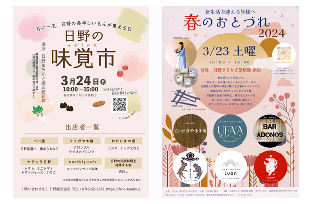 春のおとづれ2024＆第52回日野の味覚市