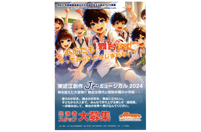 東近江創作ミュージカル出演募る