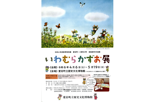 「14ひきシリーズ」いわむらかずお展