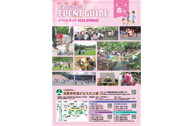 希望が丘文化公園 イベントガイド2024年春号