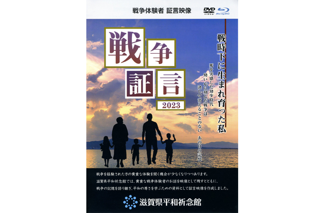 戦争体験者の証言映像製作 滋賀県平和祈念館