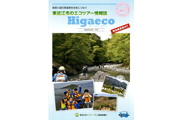 エコツアー参加者募る エコツアー情報誌「Ｈｉｇａｅｃｏ」