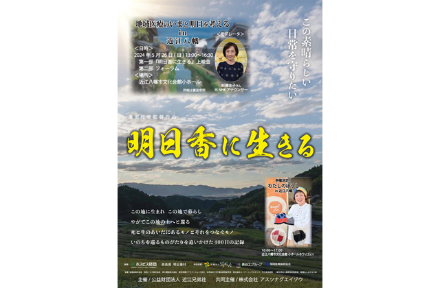 映画「明日香に生きる」とフォーラム 地域医療のいまと明日を考える