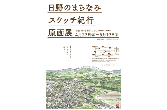「日野町のまちなみスケッチ紀行原画展」ギャラリーつつむ　19日まで