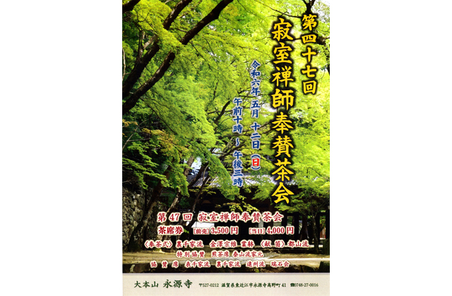 第４７回寂室禅師奉賛茶会
