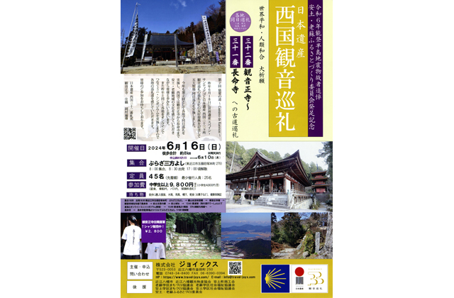 観音正寺～長命寺　西国観音巡礼参加者募集