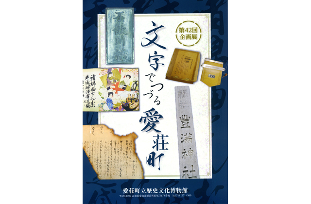 第42回企画展「文字でつづる愛荘町」愛荘町立歴史文化館
