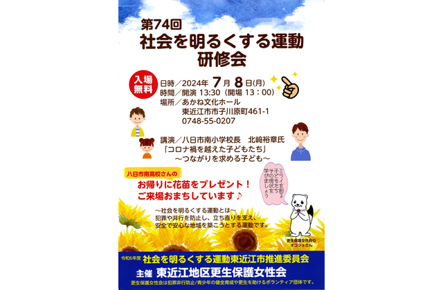 入場無料 社会を明るくする運動研修会