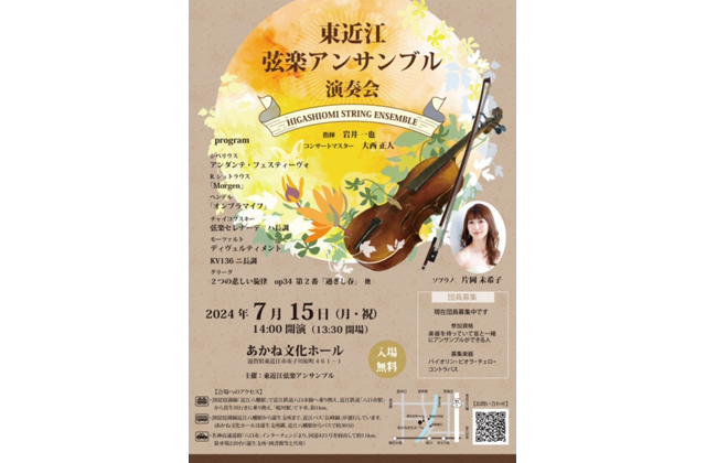 入場無料 東近江弦楽アンサンブル演奏会
