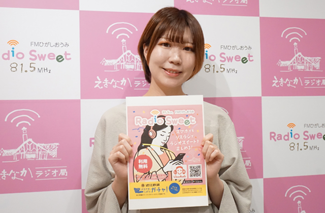 地域密着型ラジオ局「ＦＭひがしおうみ」を知って！