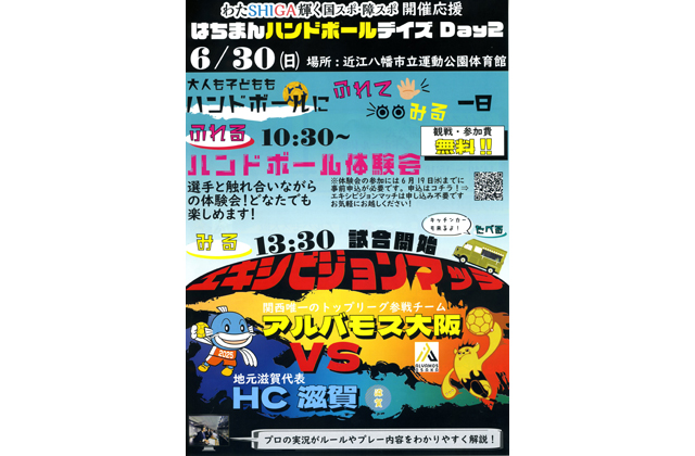参加者募集ハンドボール体験会 近江八幡市
