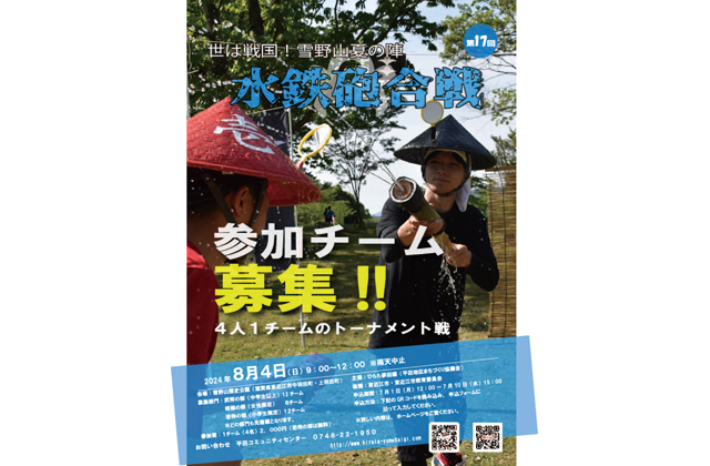水鉄砲合戦「世は戦国！雪野山夏の陣」参加チームを7月1日から募集