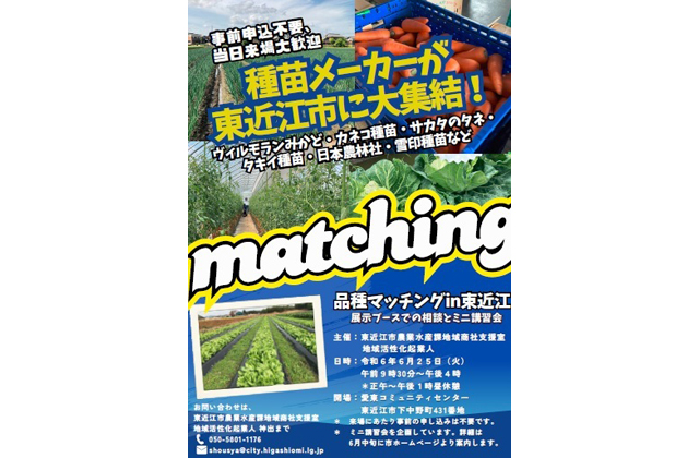大手種苗メーカーが集結 品種マッチングin東近江　参加無料