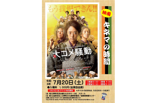 「キネマの時間・大コメ騒動」7月20日わたむきホール虹
