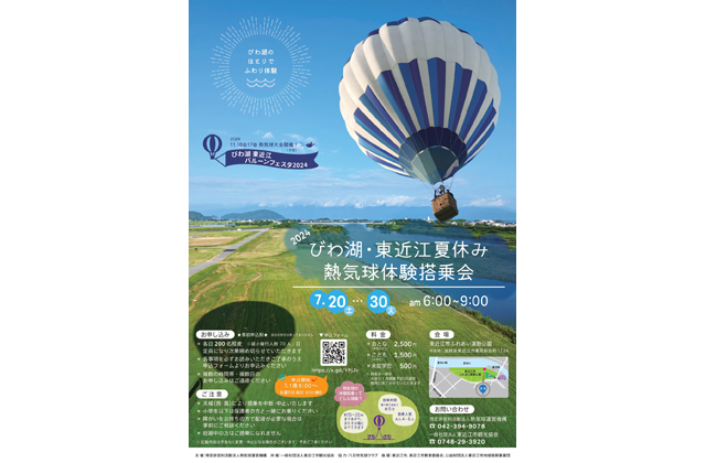 琵琶湖で夏休みの思い出を「熱気球体験搭乗会」