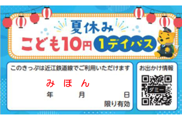 近江鉄道が今夏も「こども10円1デイパス」全線1日乗り放題