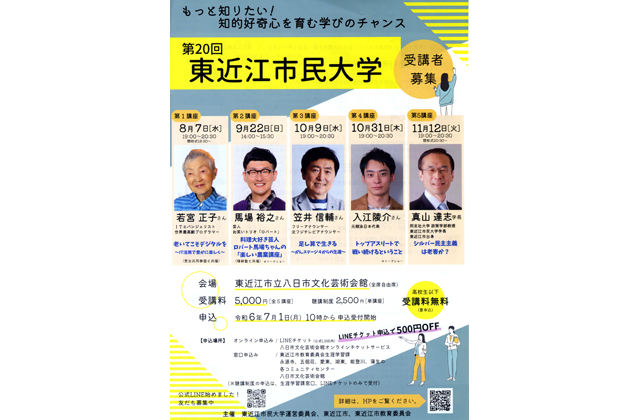 学びのチャンス！受講募集　第20回東近江市民大学