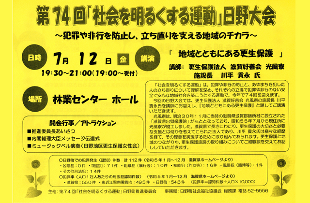 社会を明るくする運動日野大会 立ち直りを支える地域のチカラ