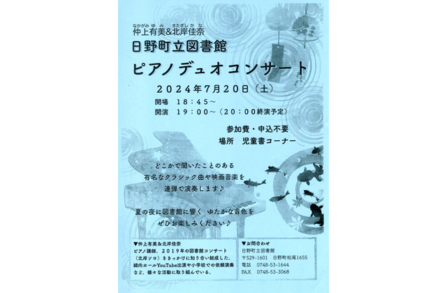 日野町立図書館ピアノデュオコンサート