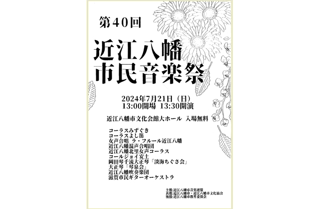 近江八幡市民音楽祭 21日　市文化会館
