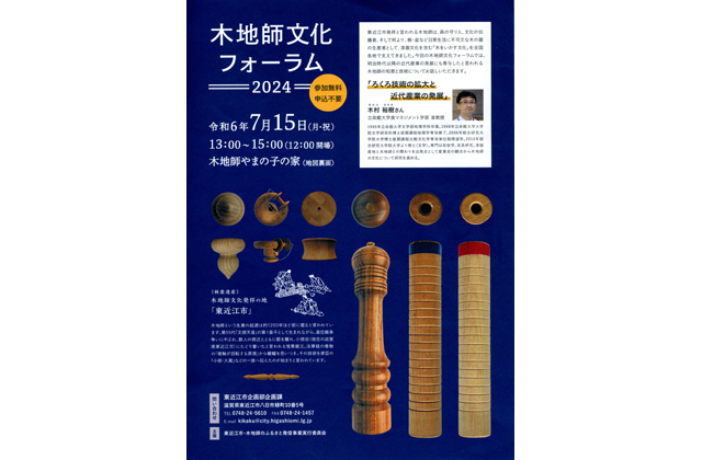 近代化に寄与した知恵・技術 木地師文化フォーラム