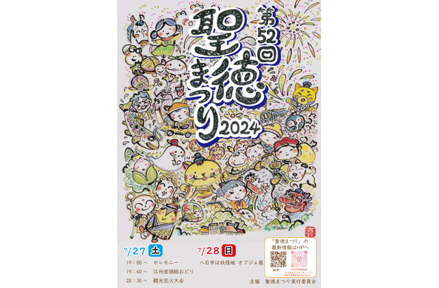 第52回聖徳まつり2024