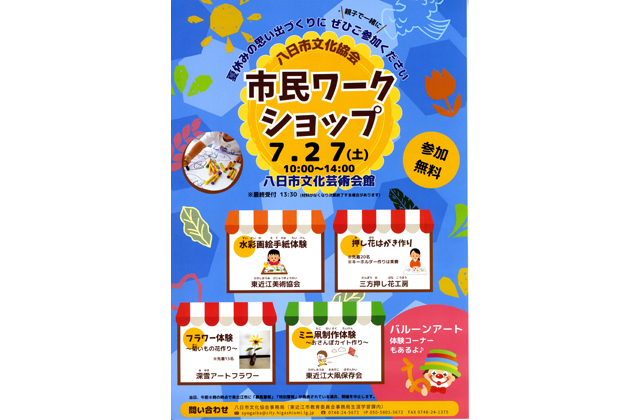 夏休みの思い出に　市民ワークショップ