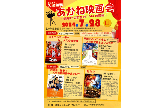 入場無料 あかね映画会