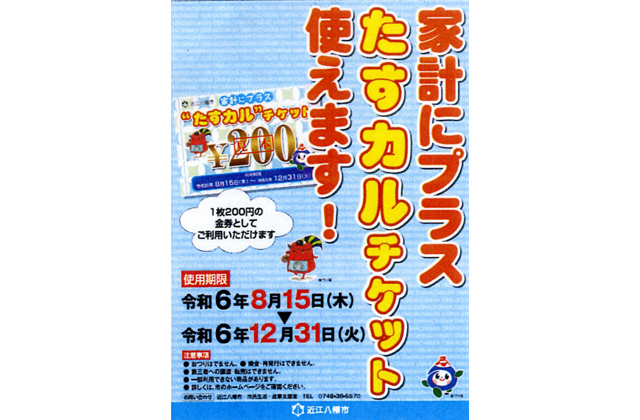 家計応援商品券 たすカルチケット配付