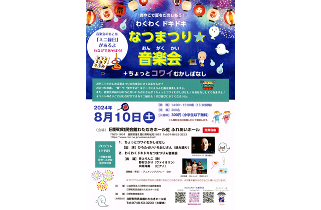 おやこでたのしもう！なつまつり★音楽祭