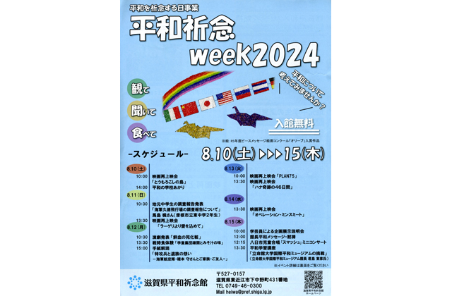 「平和祈念ウイーク2024」県平和祈念館で10日～15日