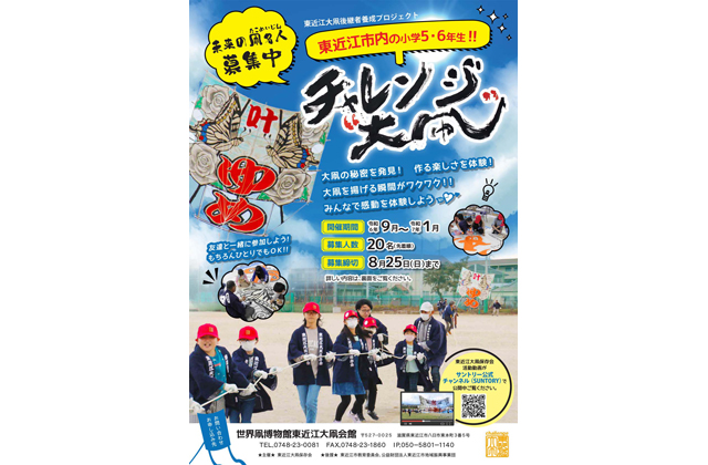 喜び感動を肌で体験 チャレンジ大凧 参加募集！