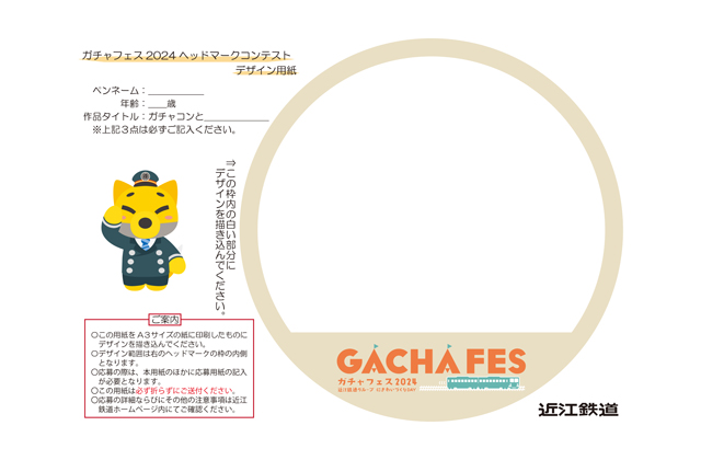 ガチャフェスに向け作品募集！あなたの作品がヘッドマークに